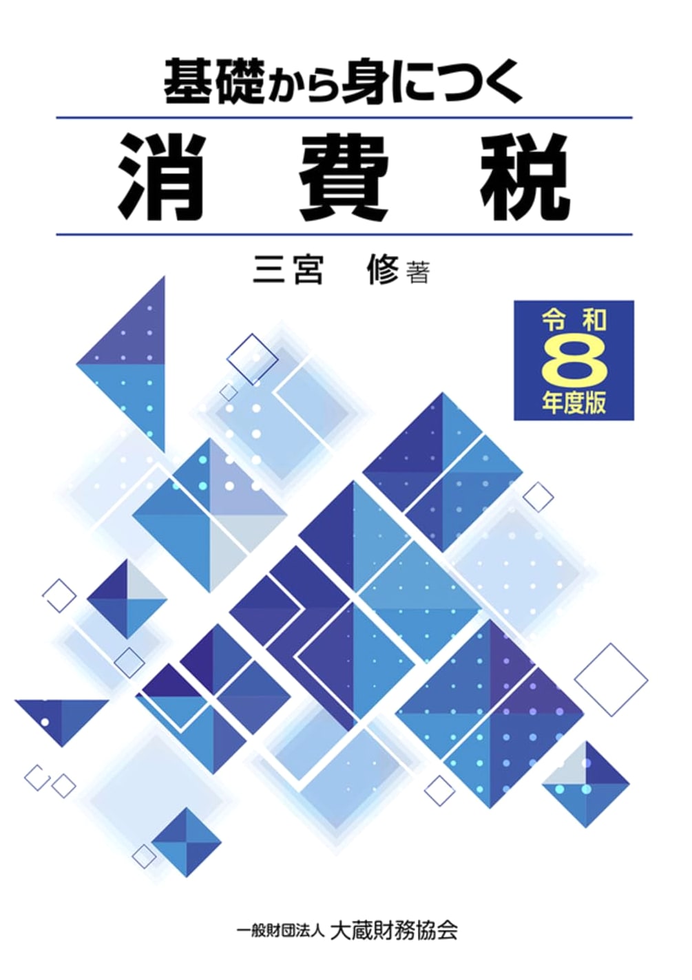 Consumption Tax Basics (Reiwa 8th Edition): From Fundamentals Series