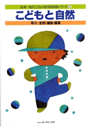 Modern Children's Songs 1000 Series Vol. 2: Children and Nature