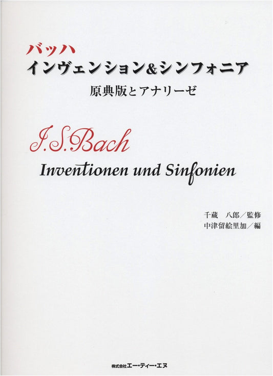 Bach Inventions & Sinfonias: Urtext Edition and Analysis by Hachiro Chizo