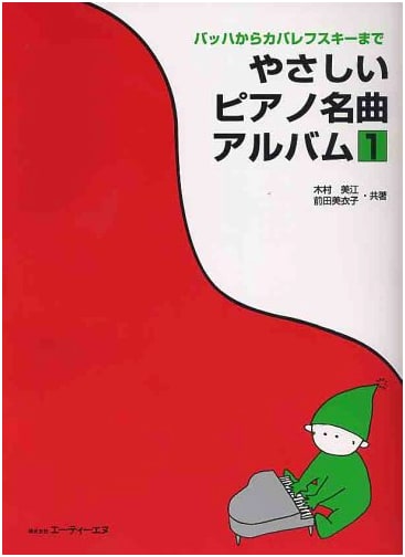 Easy Piano Masterpiece Album 1
