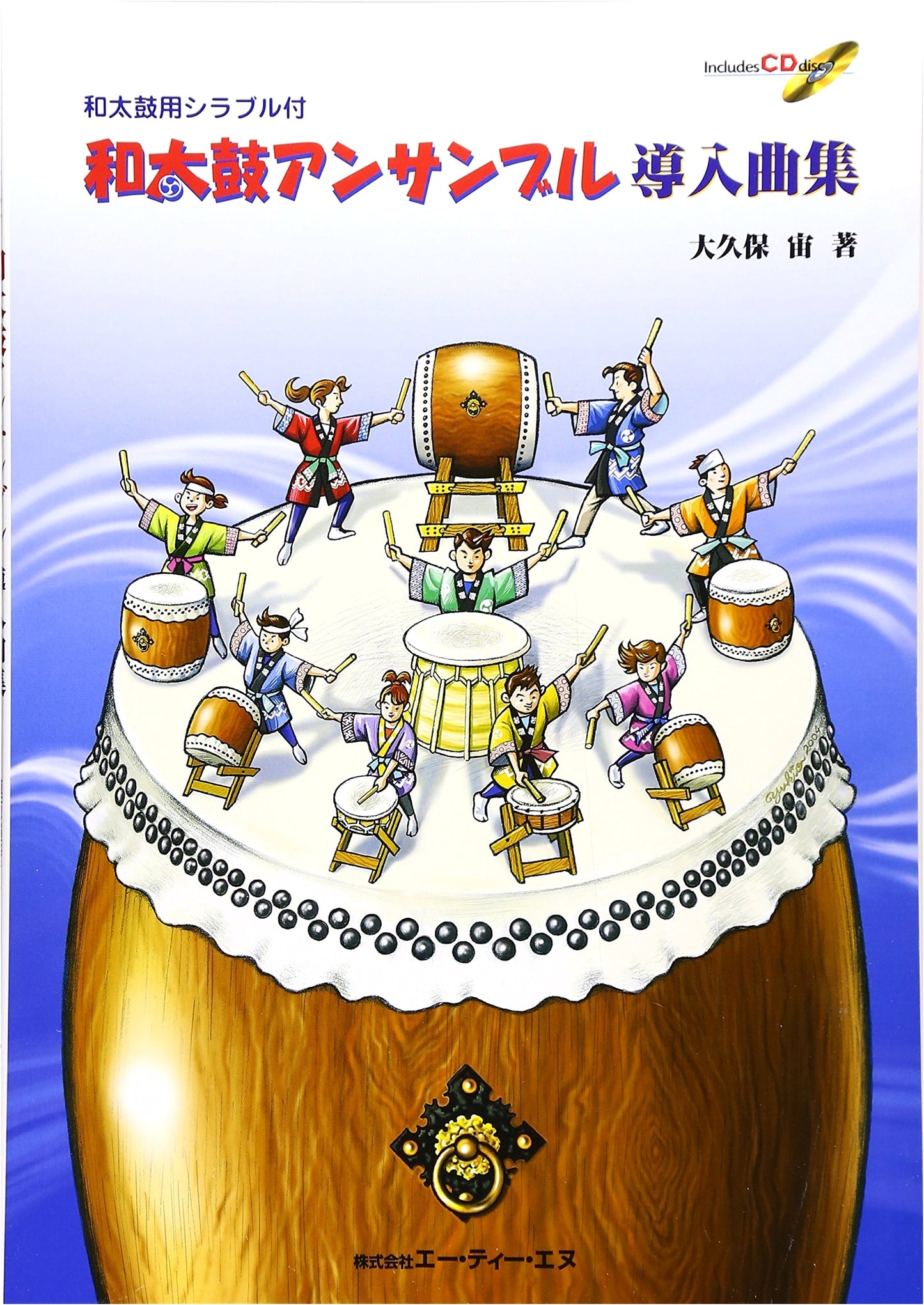 Taiko Drum Ensemble Introduction with Syllables: Example Performances/Minus-One CD Included