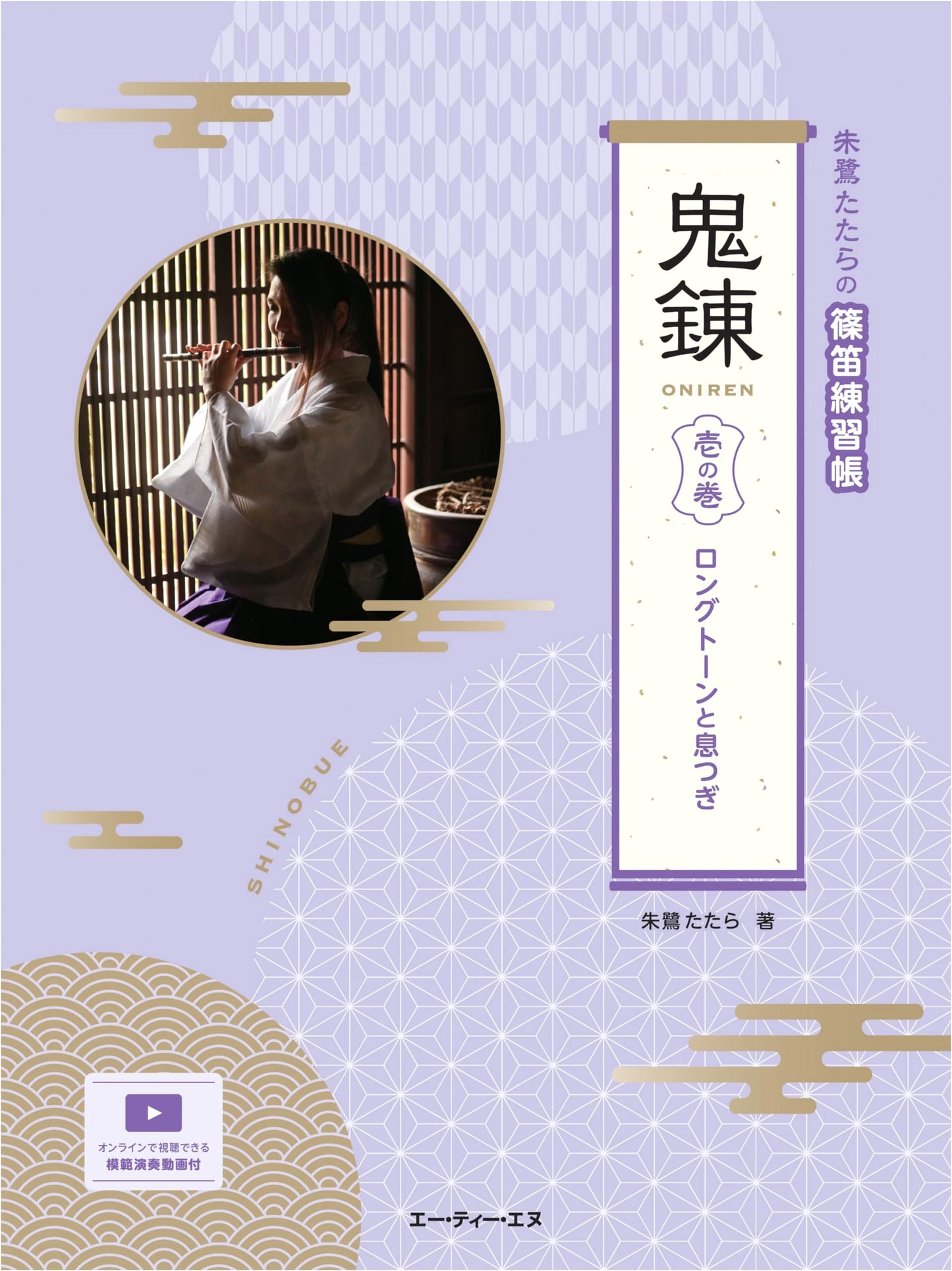 Toki Tatara Shinobue Flute Practice Book: Intense Training Vol. 1