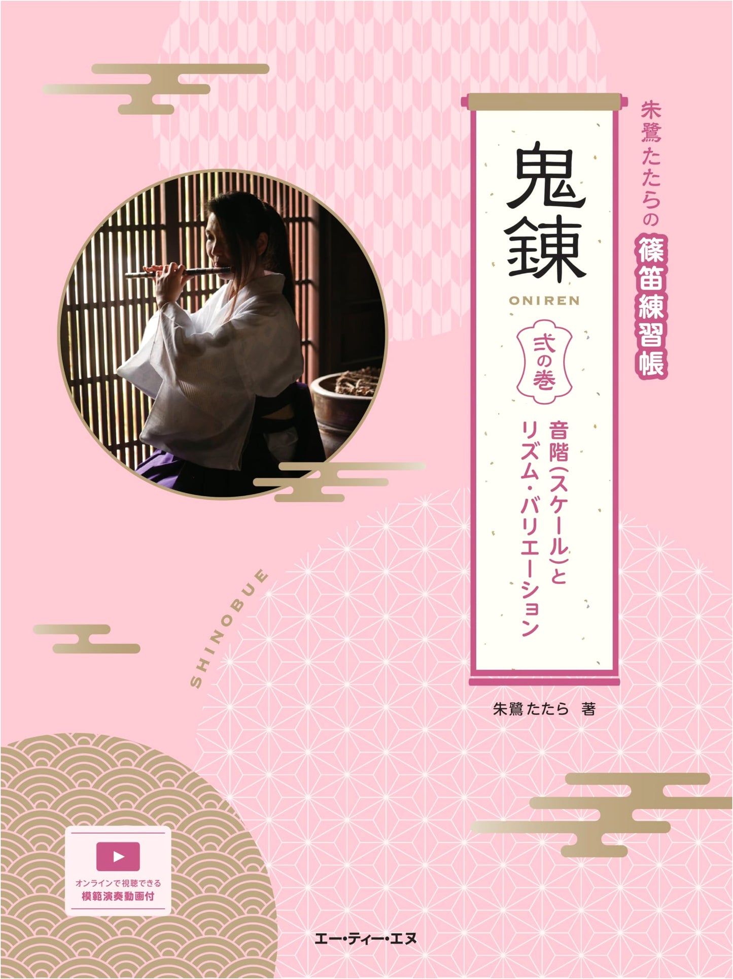 Toki Tatara's Shinobue Flute Practice Book: Demon Training Vol. 2