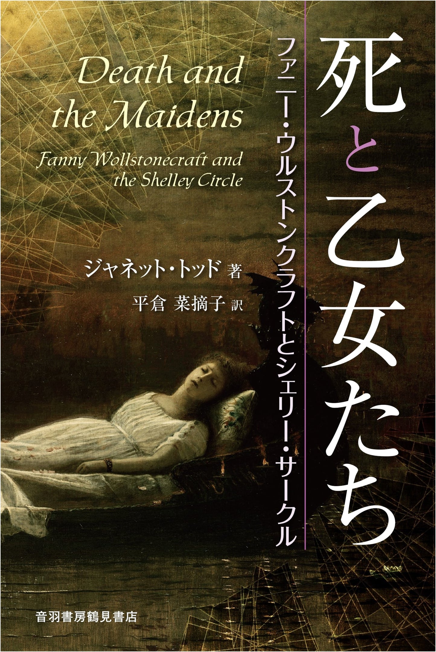 Death and Maidens: Fanny Wollstonecraft and the Shelley Circle
