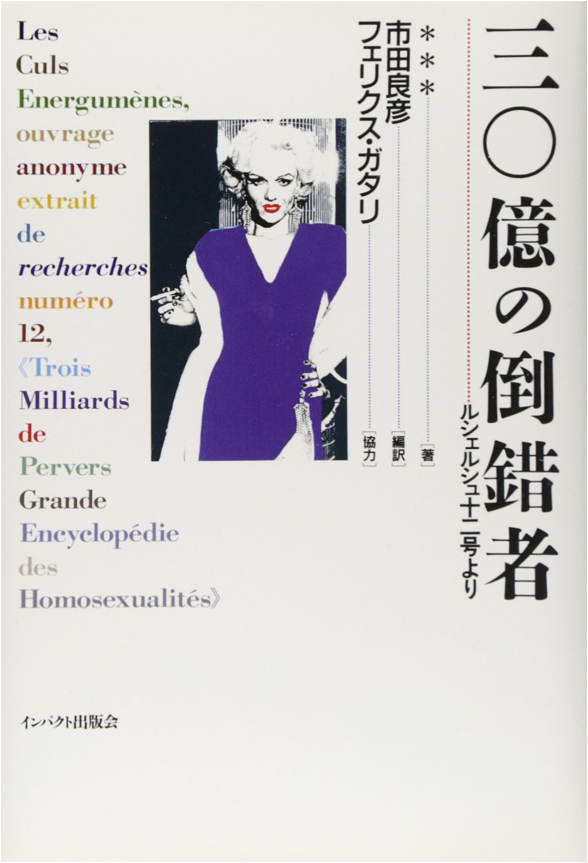 Three Billion Perverts: From Recherche No. 12 by Yoshihiko Ichida