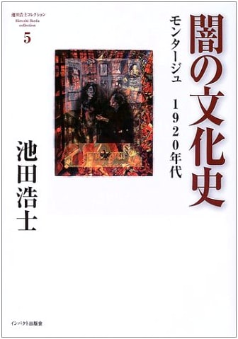 A Cultural History of Darkness: Montage of the 1920s (Ikeda Hiroshi Collection 5)