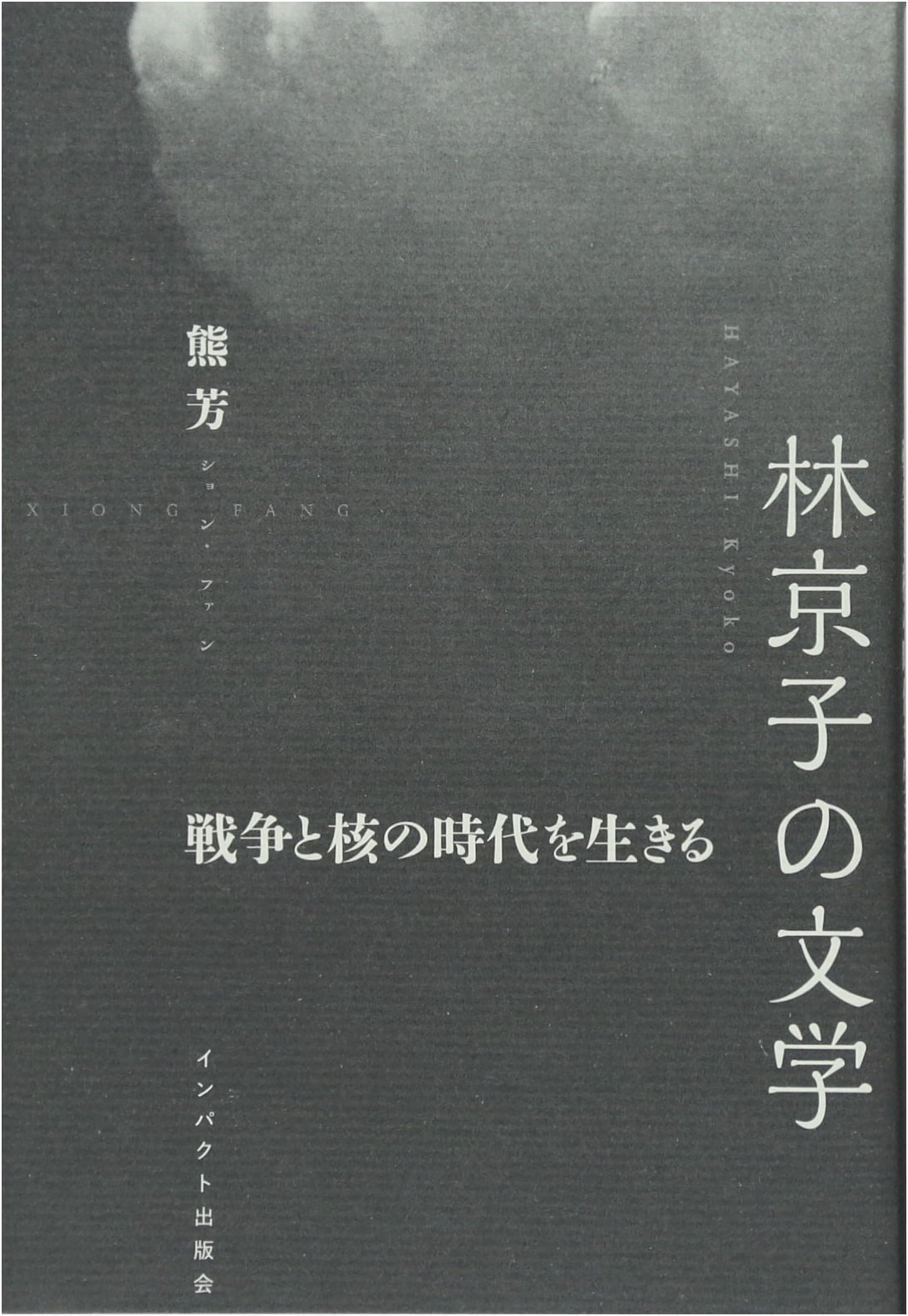 Kyoko Hayashi's Literature: Living Through the Age of War and Nuclear Weapons
