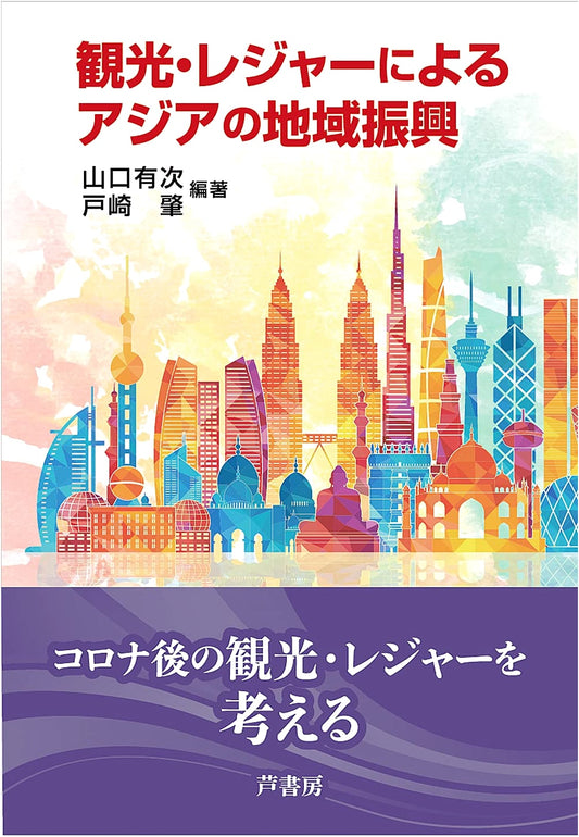 Regional Revitalization in Asia Through Tourism and Leisure