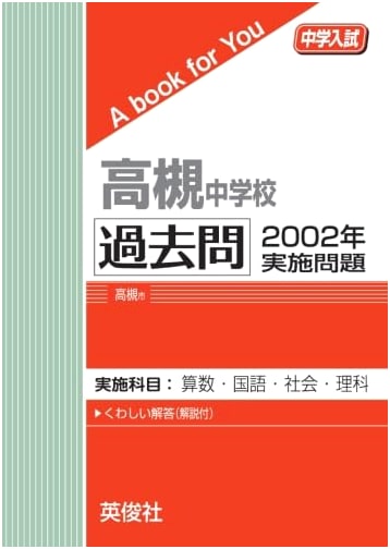 Takatsuki Junior High School Past Exam Questions: 2002 Entrance Examination