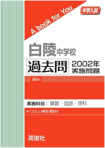 Hakuryo Junior High School Entrance Exam: 2002 Past Questions
