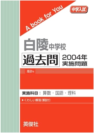 Hakuryo Junior High School Past Exam Questions 2004