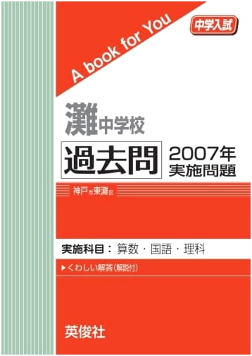 Nada Junior High School Entrance Exam: 2007 Past Questions (A Book for You)