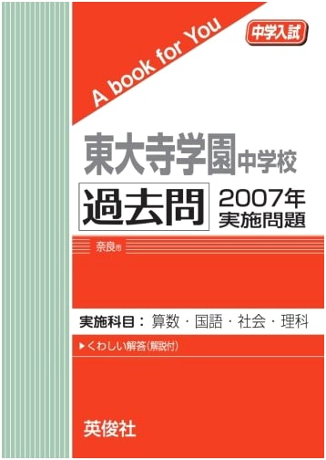 Todaiji Gakuen Junior High School Past Entrance Exams 2007 (A Book for You)