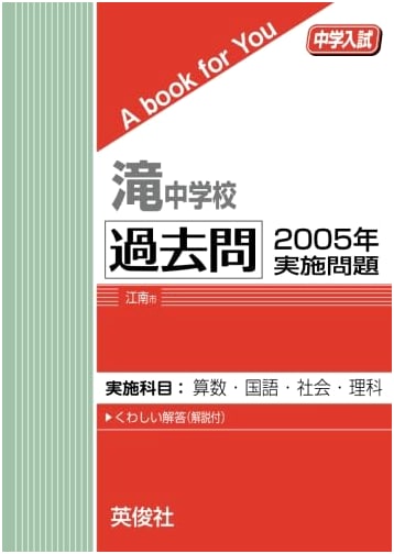 Taki Junior High School Entrance Exam: 2005 Past Questions (A book for You)