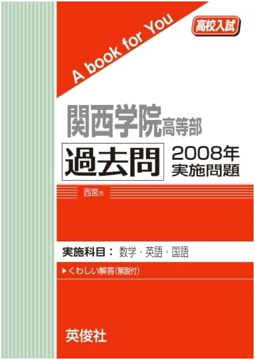 Kwansei Gakuin High School Entrance Exam: 2008 Past Exam Questions