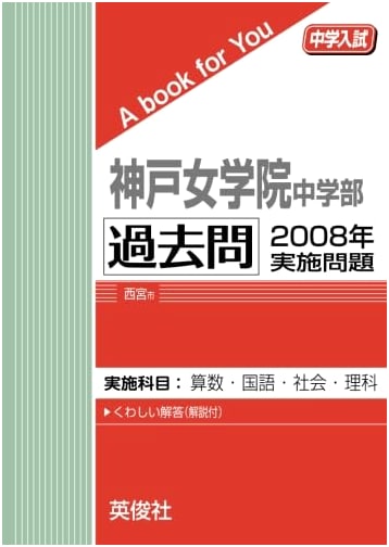 Kobe Jogakuin Junior High School Entrance Exam: 2008 Past Questions & Problems