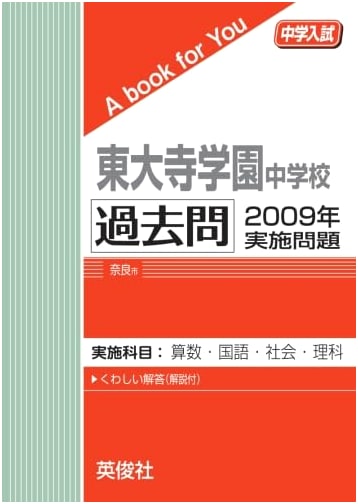 Todaiji Gakuen Junior High School: Past Entrance Exam Questions (2009)