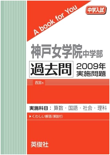Kobe College Junior High School: 2009 Entrance Exam Past Papers (A Book for You)