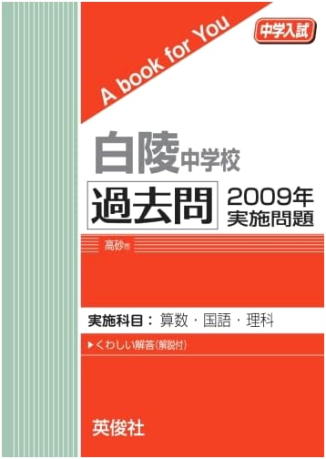 Hakuryo Junior High School Entrance Exam: 2009 Past Papers (A Book for You)