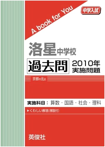 Rakusei Junior High School: 2010 Entrance Exam Practice Questions (A Book for You)