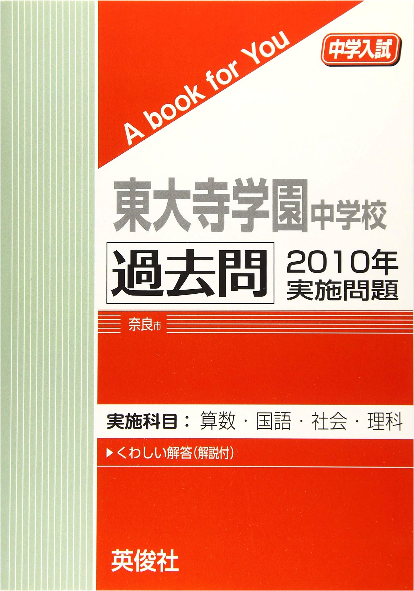 Todaiji Gakuen Junior High School Entrance Exam: 2010 Past Questions