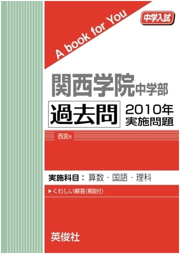 Kwansei Gakuin Junior High School: Entrance Exam Past Questions (2010)