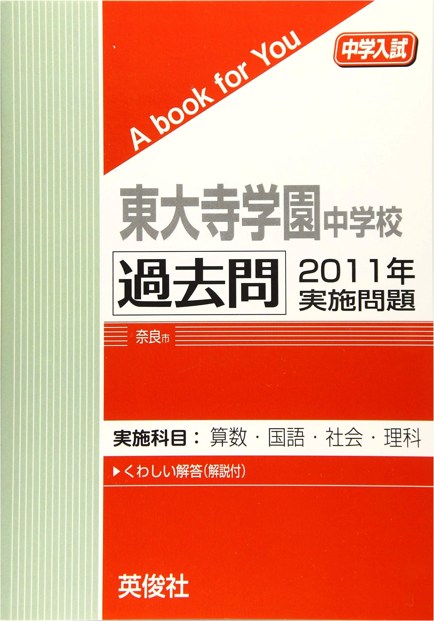 Todaiji Gakuen Junior High School: 2011 Entrance Exam Prep - Past Questions (A Book for You)