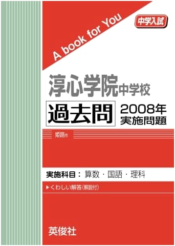 Junshin Gakuin Junior High School: 2008 Entrance Exam Past Questions