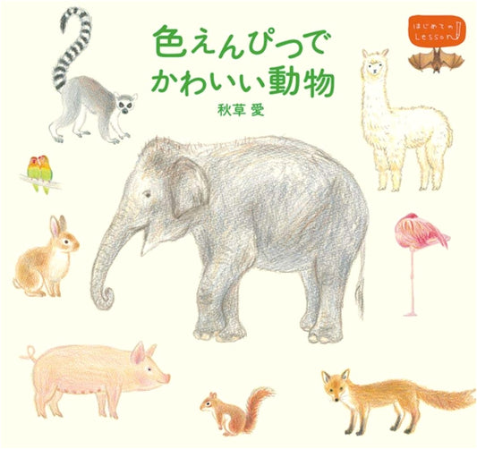 Cute Animals with Colored Pencils: Your First Lesson