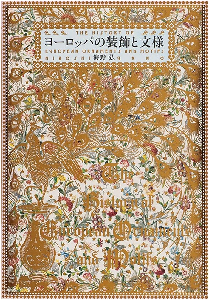 European Decoration and Design by Hiroshi Unno