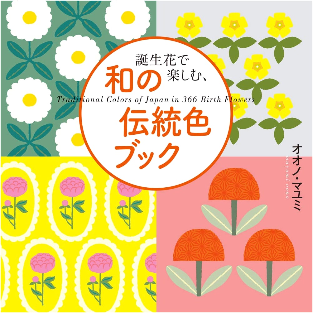 The Japanese Traditional Color Book of Birth Flowers by Mayumi Ohno