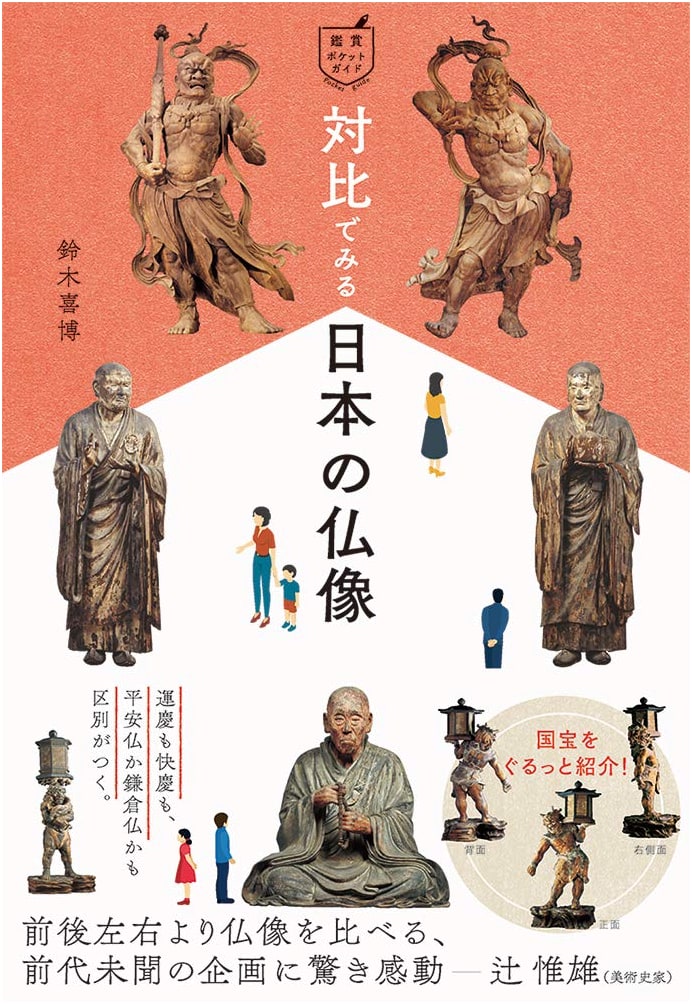 A Pocket Guide to Japanese Buddhist Statues: A Comparative Approach by Yoshihiro Suzuki