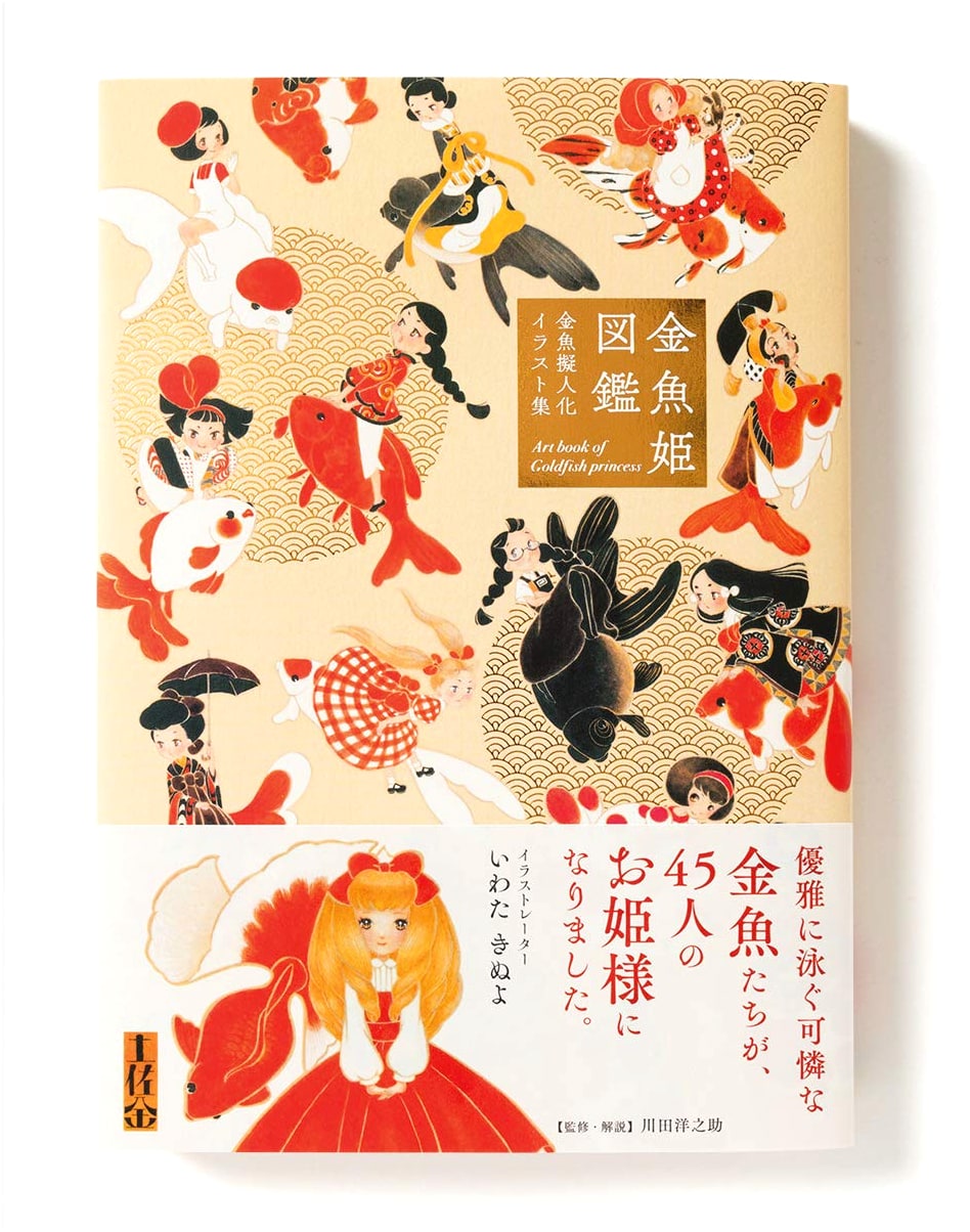 Goldfish Princess Encyclopedia: Goldfish Personification Illustration Collection