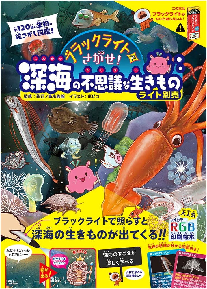 Find with a Blacklight! Mysterious Creatures of the Deep Sea (Light Sold Separately)