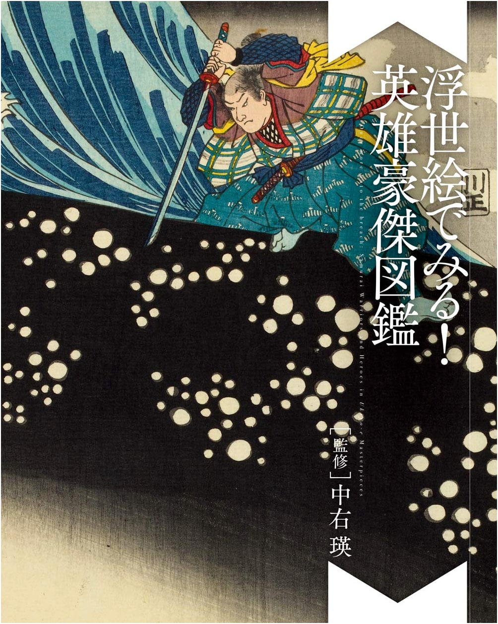 Heroes and Warriors: An Ukiyo-e Illustrated Guide