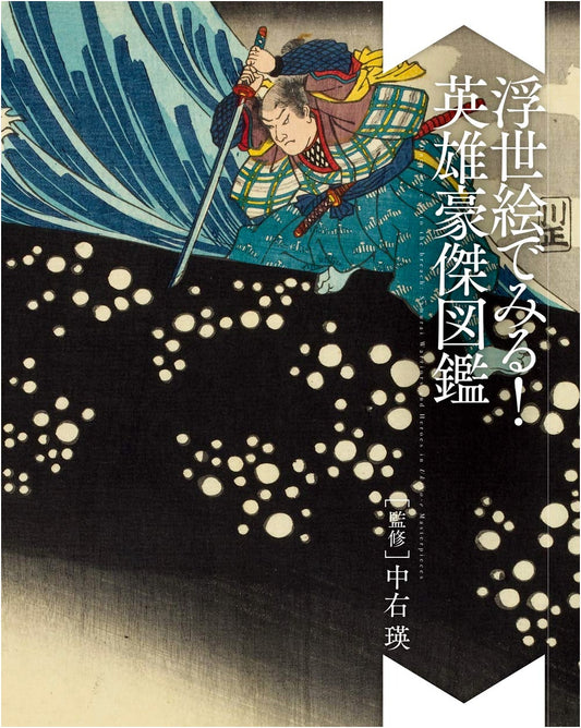 Heroes and Warriors: An Ukiyo-e Illustrated Guide