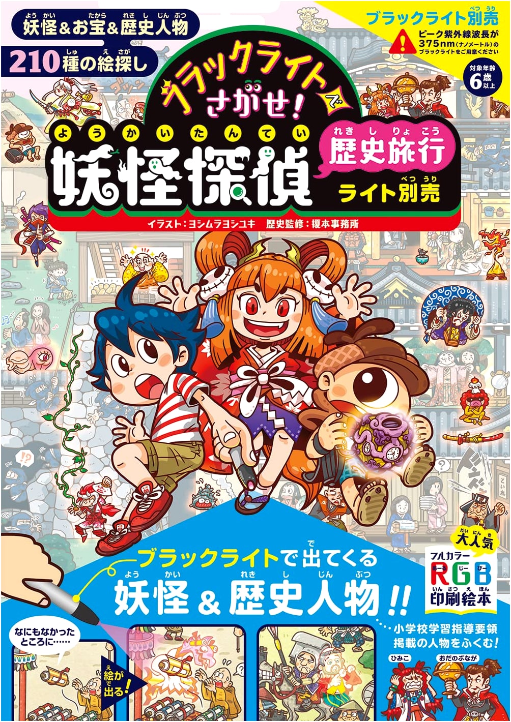 Find the Yokai! A Blacklight Detective's Historical Journey (Blacklight Not Included)