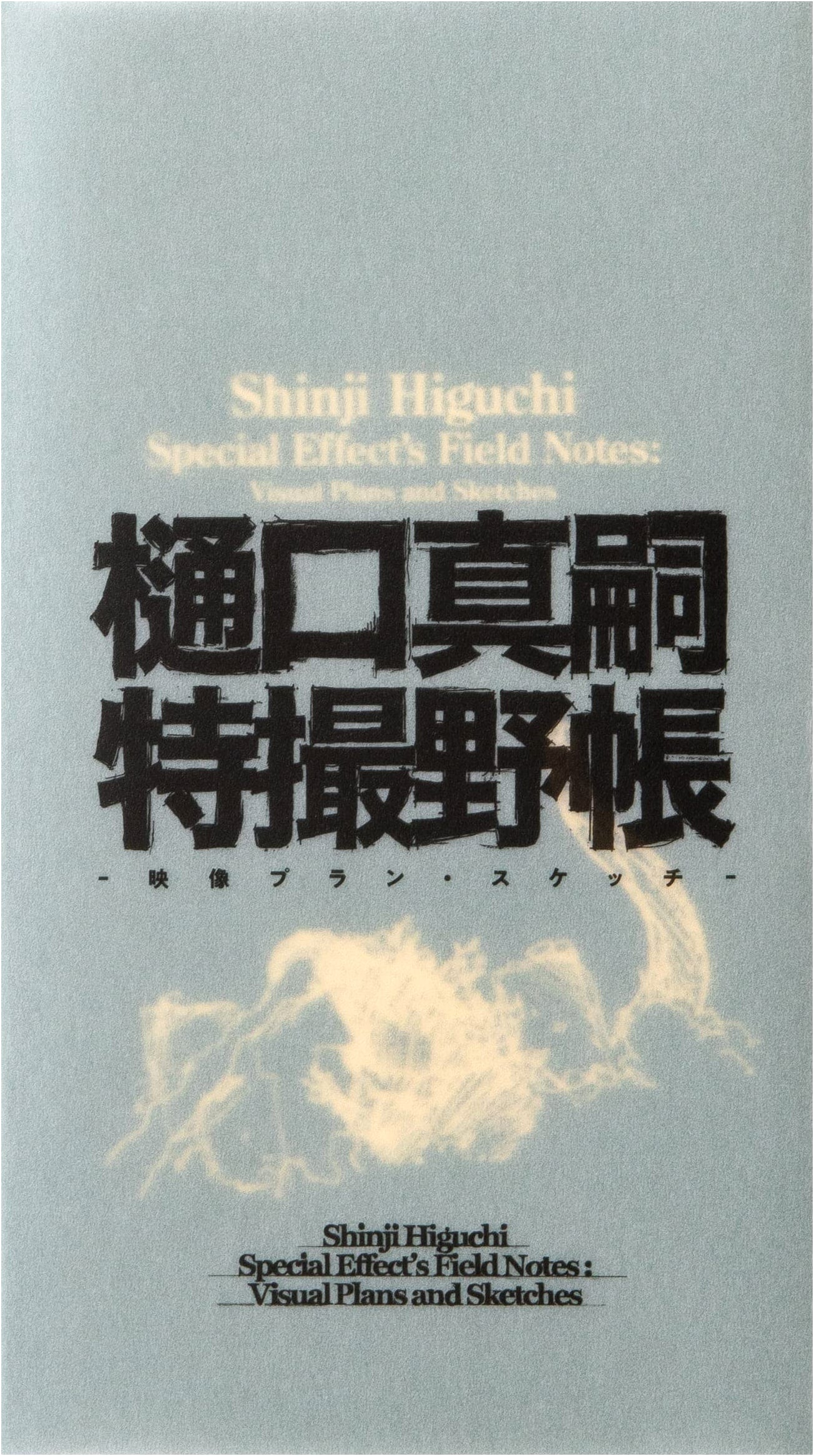 Shinji Higuchi's Tokusatsu Field Notebook: Film Plans & Sketches
