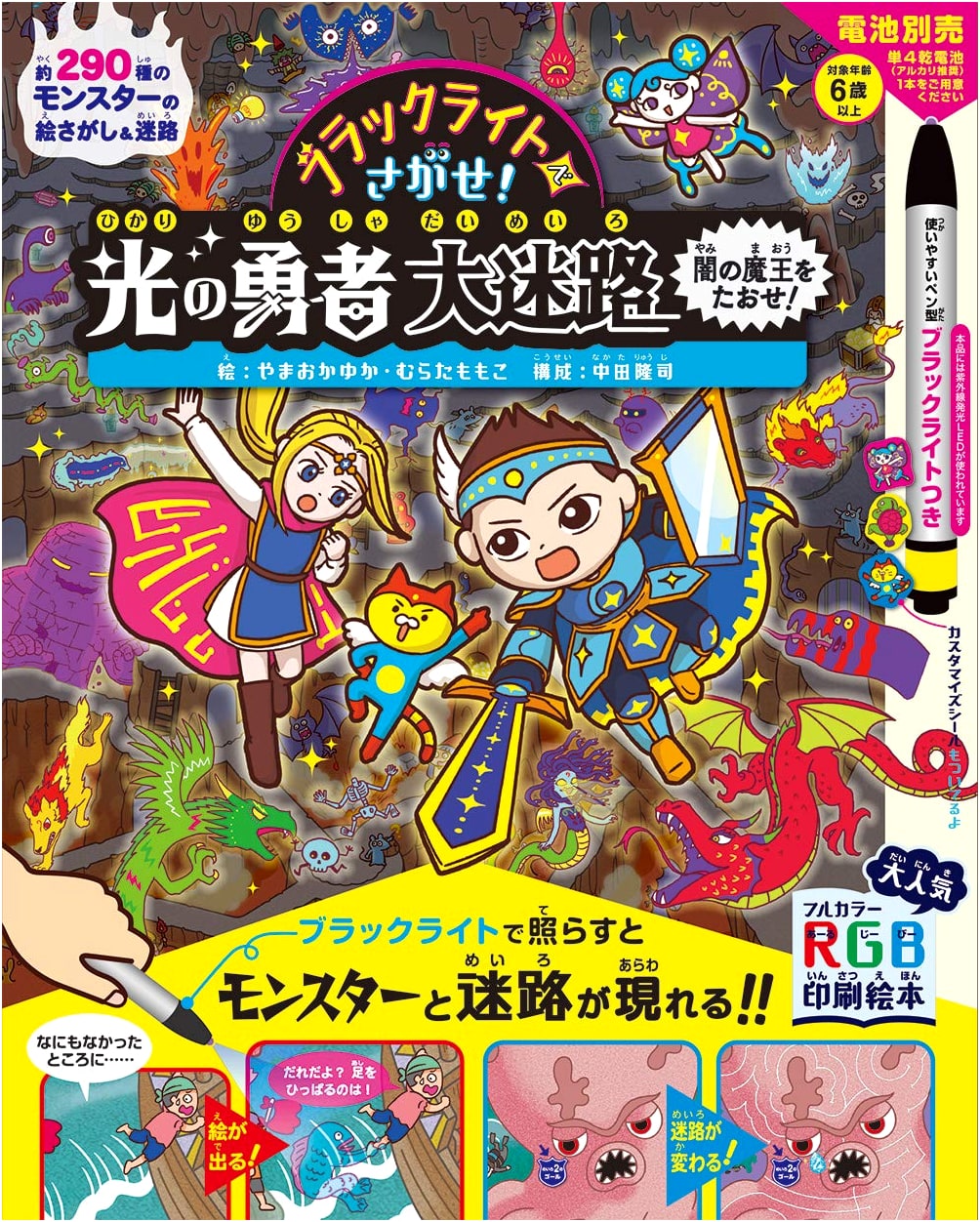 Find with Blacklight! The Great Maze of the Light Hero: Defeat the Dark Demon King!