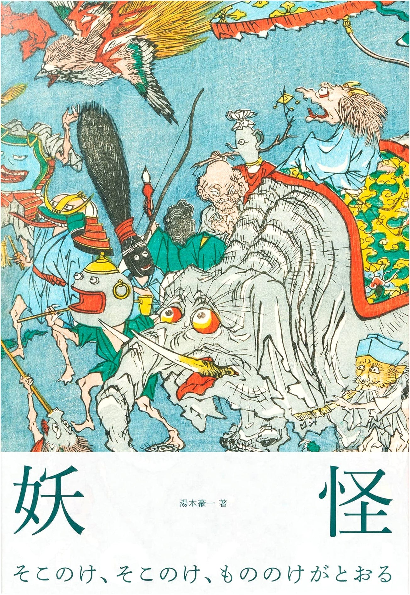 Yokai: The World of Japanese Monsters by Koichi Yumoto