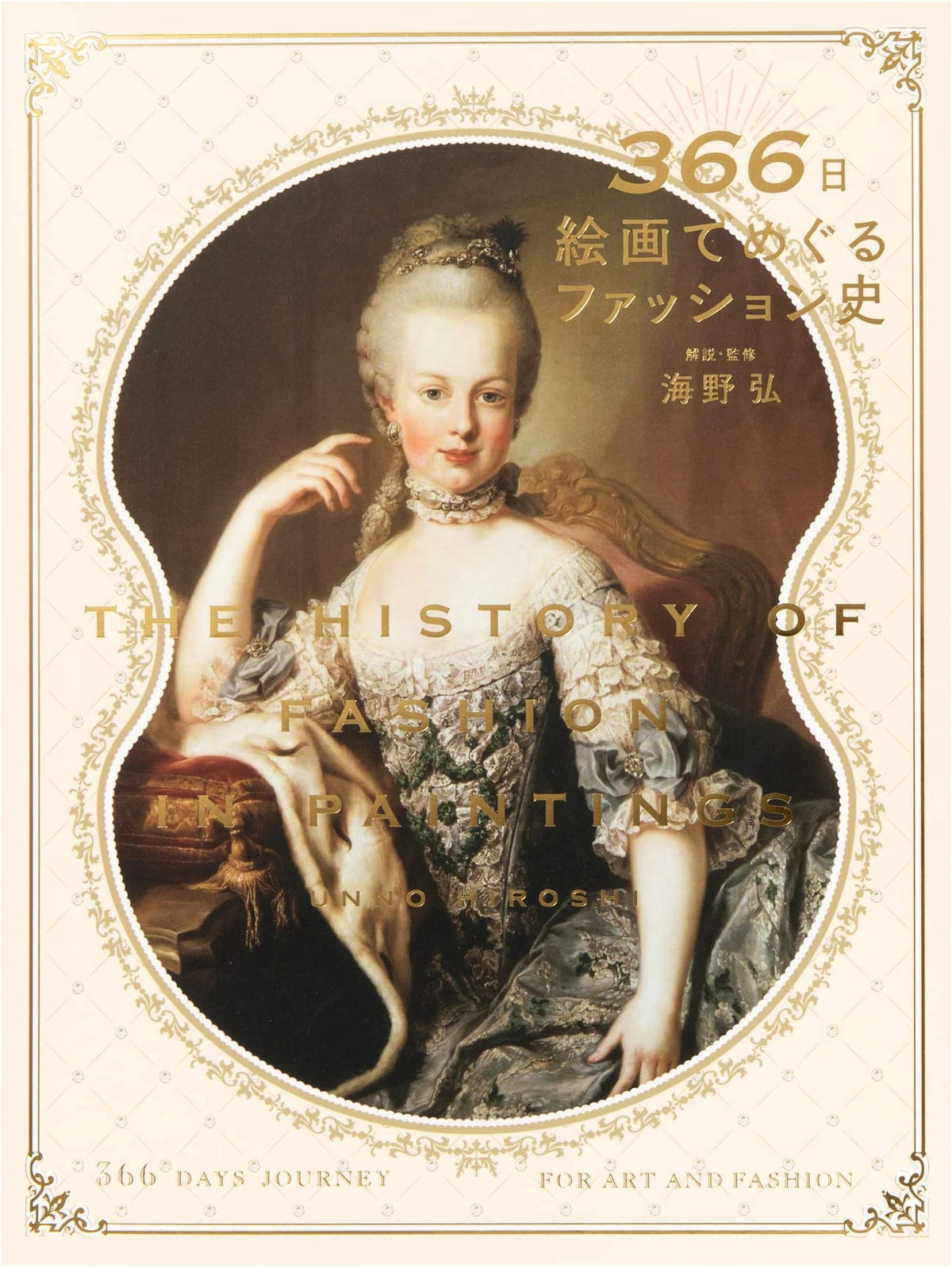 366 Days: A History of Fashion Through Paintings