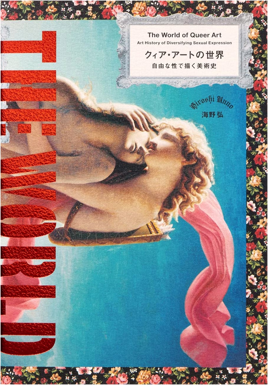 The World of Queer Art by Hiroshi Unno