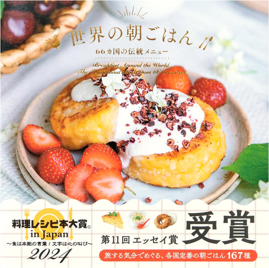 Around the World for Breakfast: Traditional Breakfasts from 66 Countries