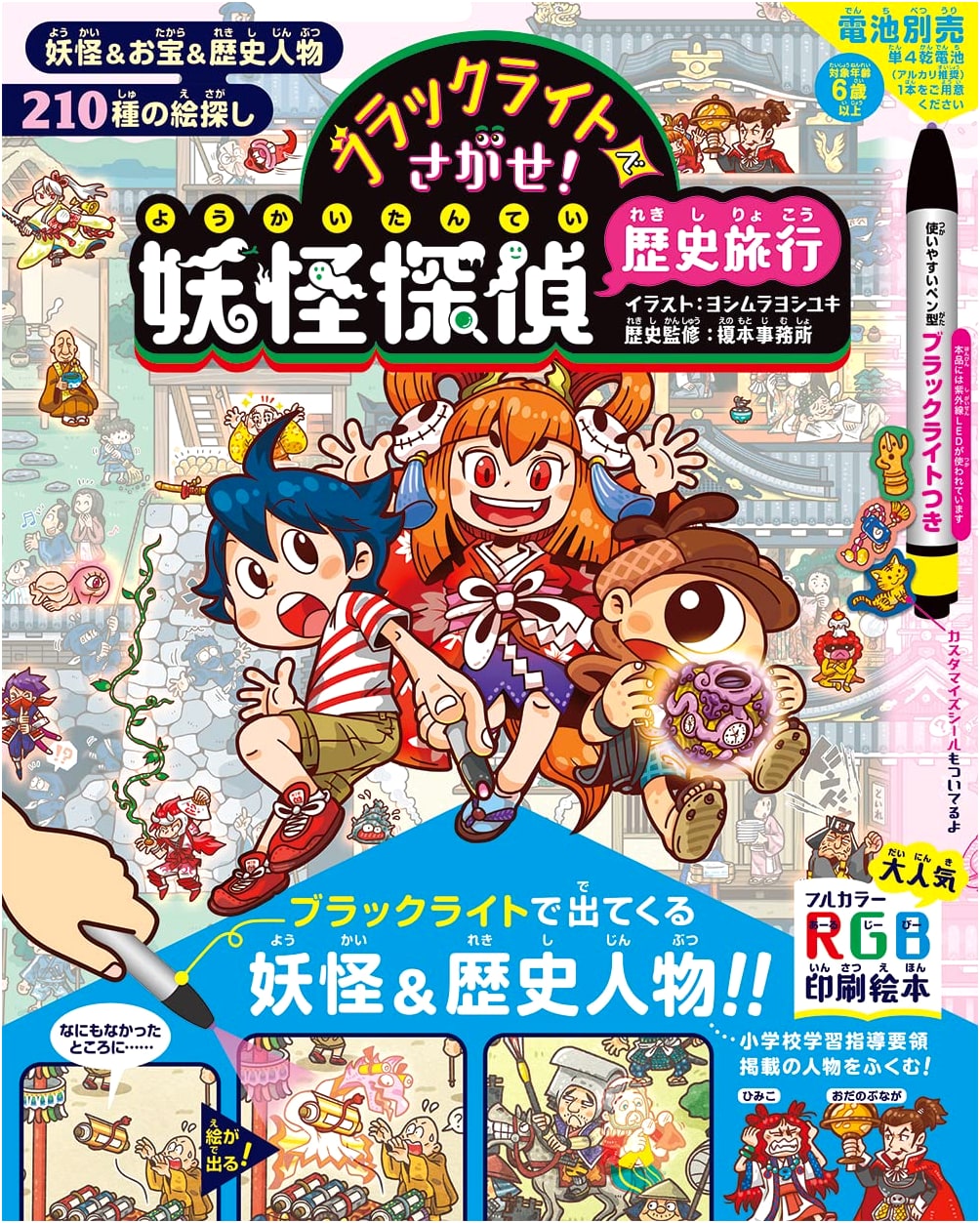 Find with a Blacklight! Yokai Detective Historical Journey
