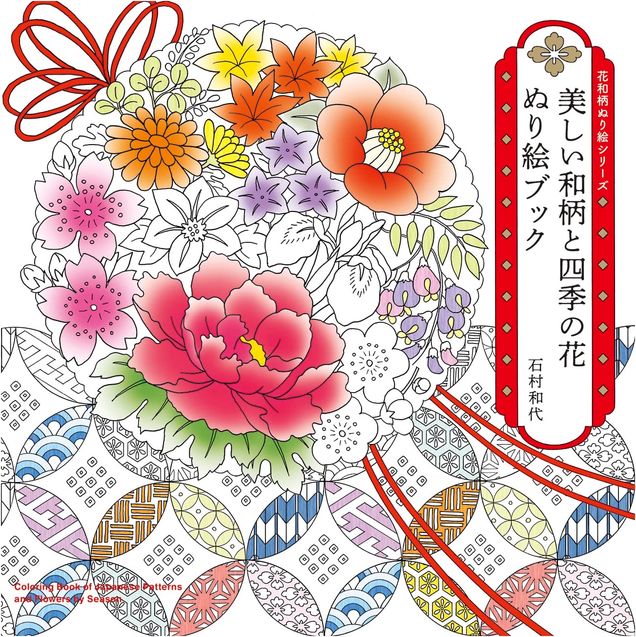 Beautiful Japanese Patterns and Seasonal Flowers: A Coloring Book