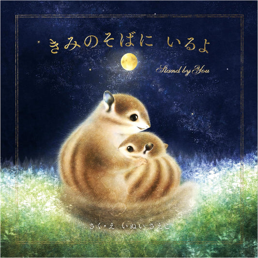 Always By Your Side by Saeko Inui