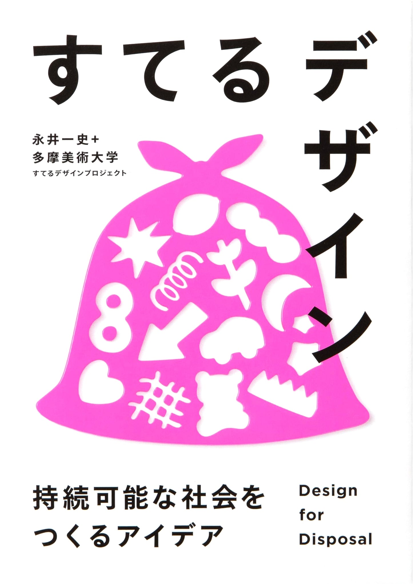 Design to Discard: Ideas for Creating a Sustainable Society