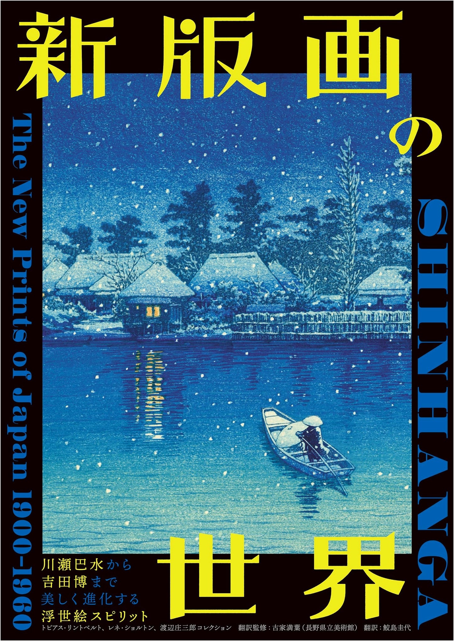 Shin Hanga: From Kawase Hasui to Yoshida Hiroshi - Ukiyo-e Spirit Evolving