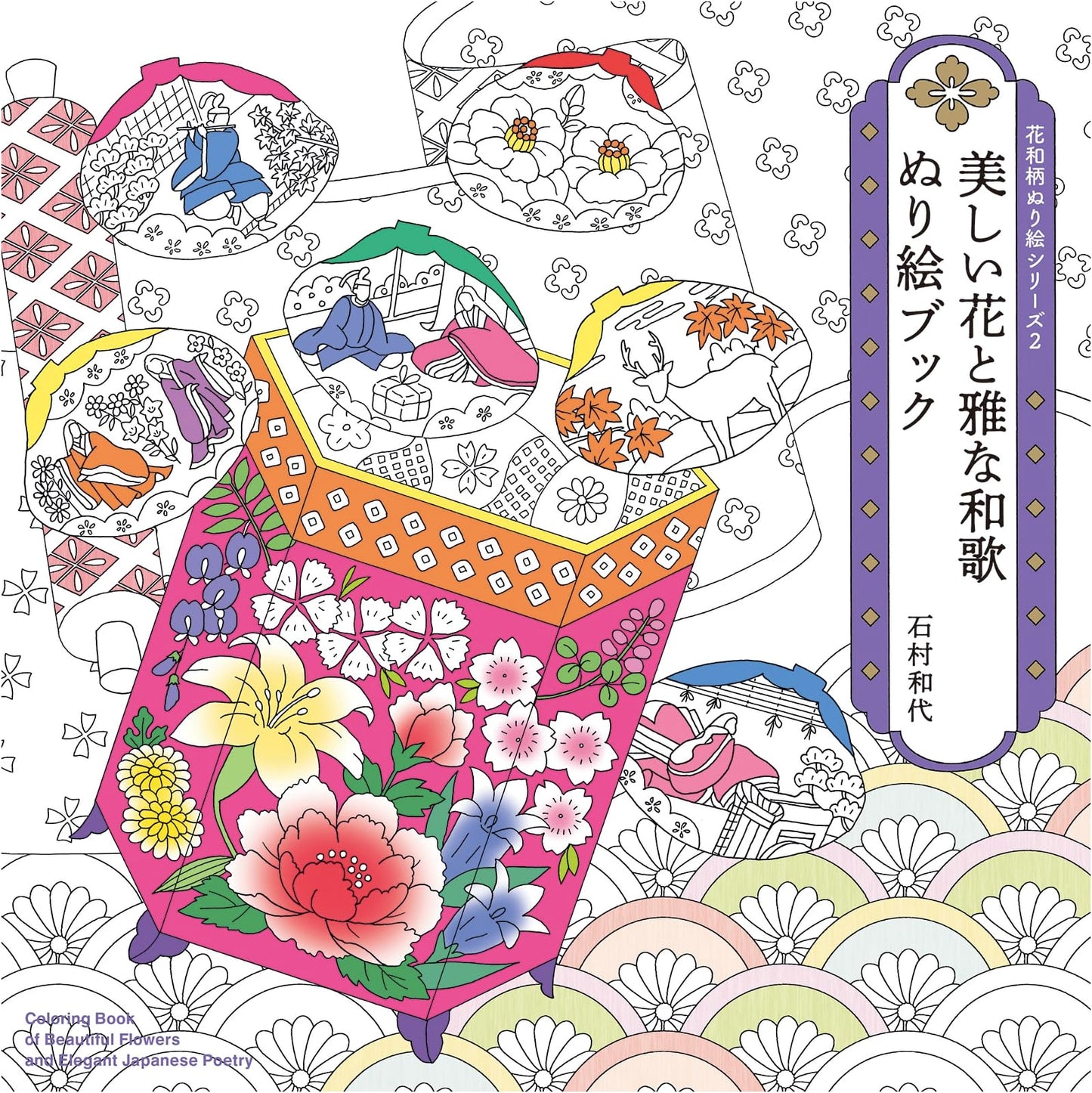 Beautiful Flowers & Elegant Waka Poetry Coloring Book: Japanese Floral Patterns Series 2