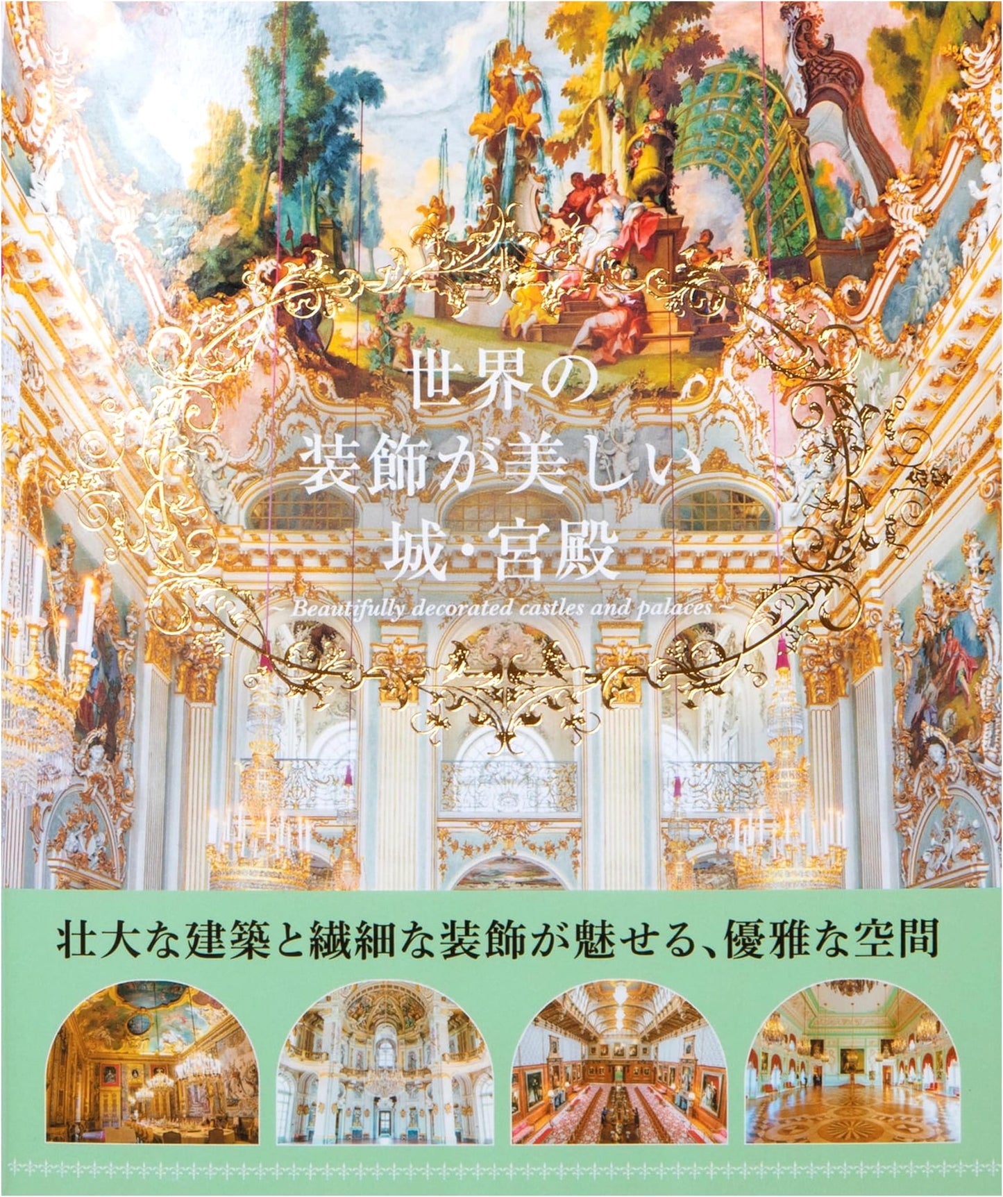 The World's Most Beautifully Decorated Castles and Palaces